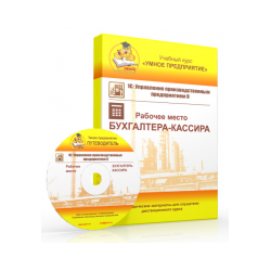 Training course "Smart Enterprise" 1С: УПП 8. Workplace of the Accountant-cashier
